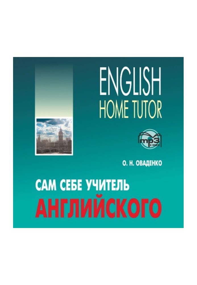 Книга Сам себе учитель английского
