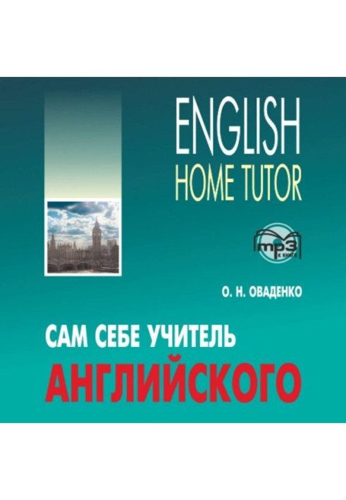 Книга Сам себе учитель английского