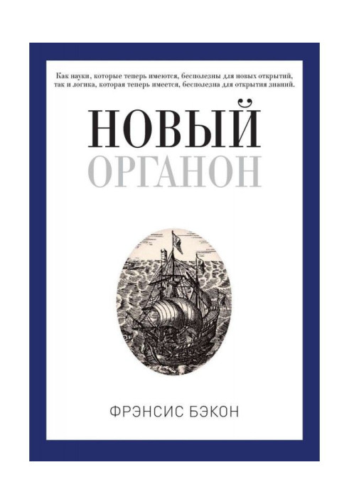 Книга Новый Органон