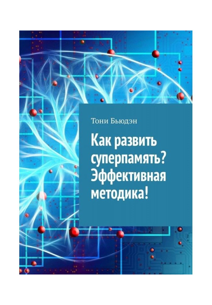 Книга Как развить суперпамять? Эффективная методика!