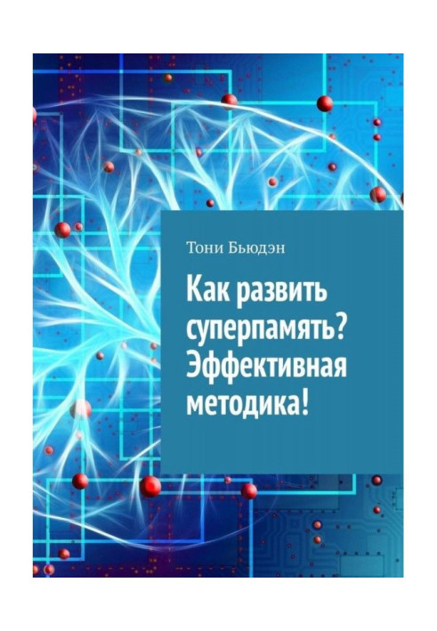 Книга Как развить суперпамять? Эффективная методика!