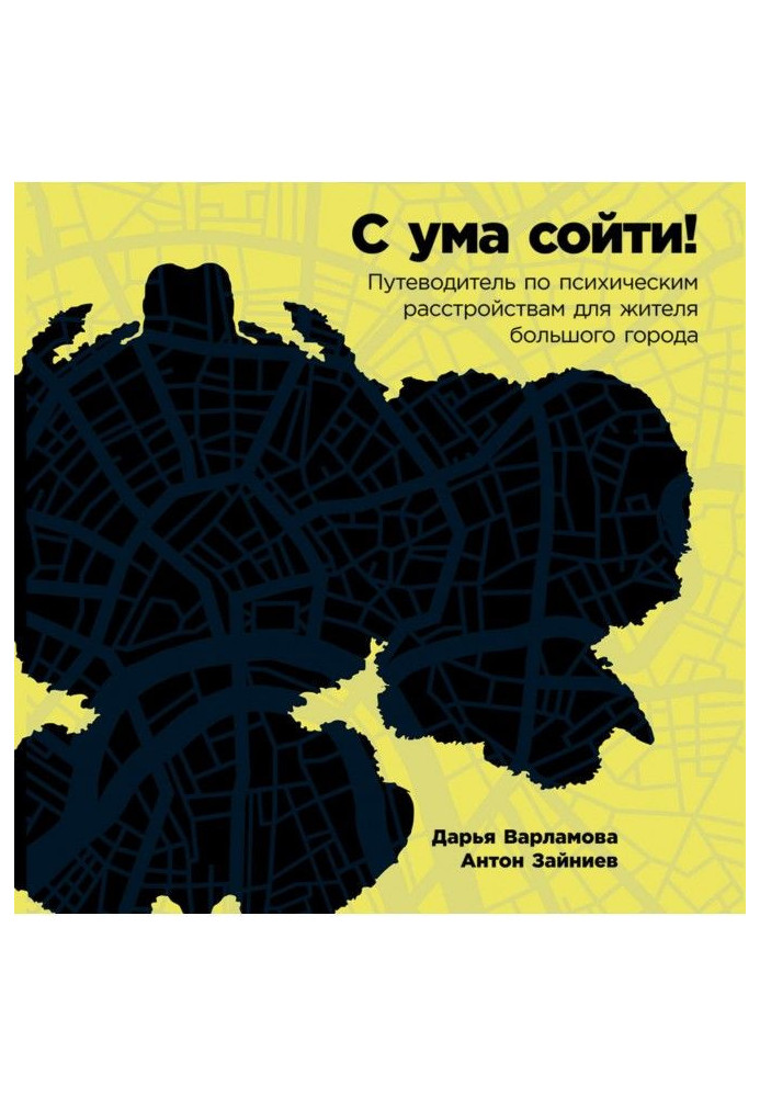Книга С ума сойти! Путеводитель по психическим расстройствам для жителя большого города