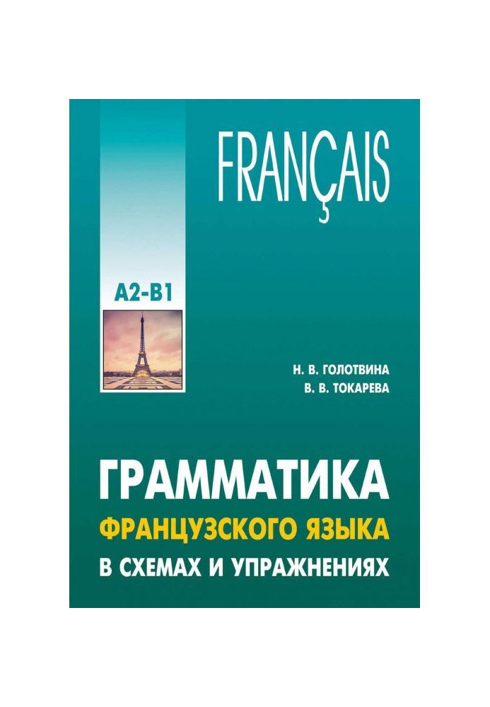 Book Grammar of French is in charts and exercises. Level of А2-В1