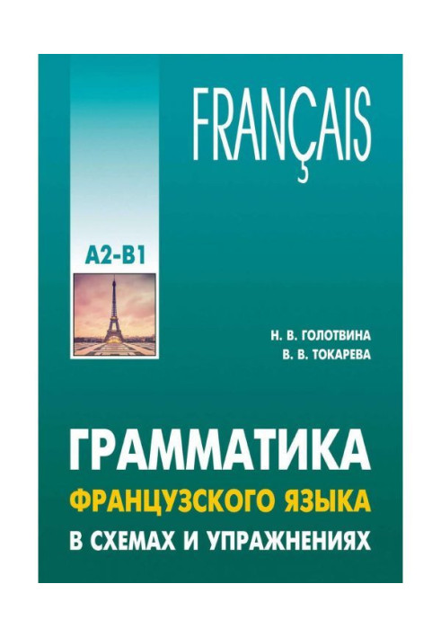 Book Grammar of French is in charts and exercises. Level of А2-В1