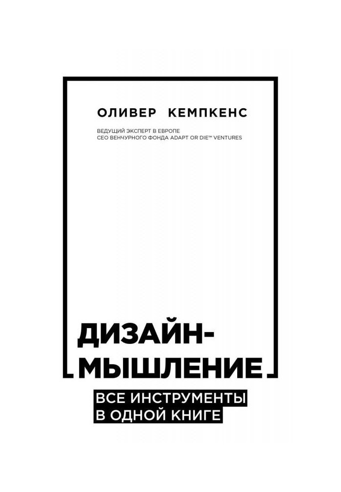 Книга Дизайн-мышление. Все инструменты в одной книге