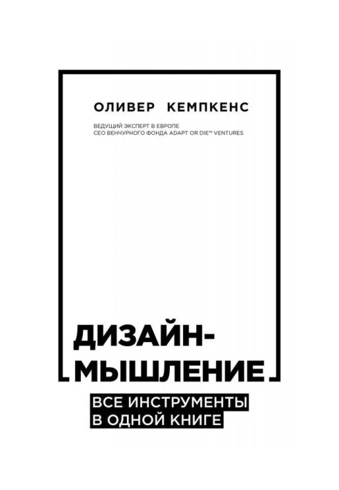 Книга Дизайн-мышление. Все инструменты в одной книге