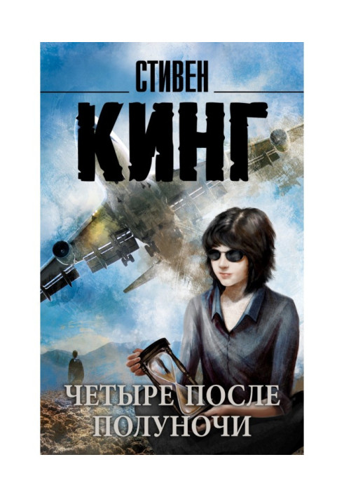 Книга Чотири після опівночі