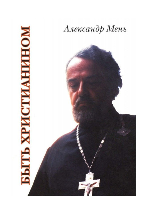 Книга Быть христианином