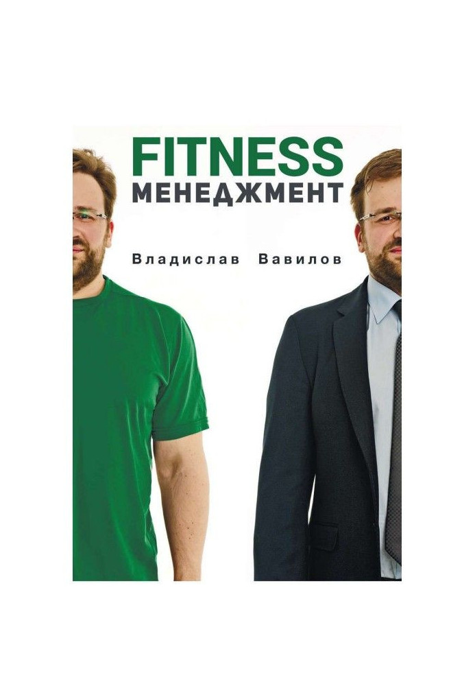 Книга Основи менеджменту у фітнес-індустрії