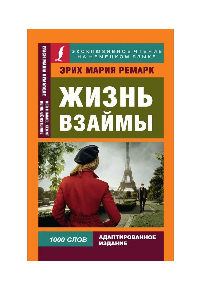 Книга Жизнь взаймы / Der Himmel kennt keine Günstlinge