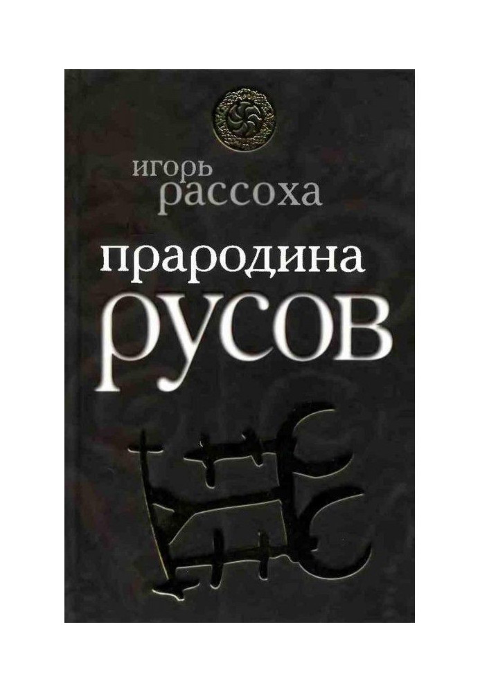 Книга Прародина русів