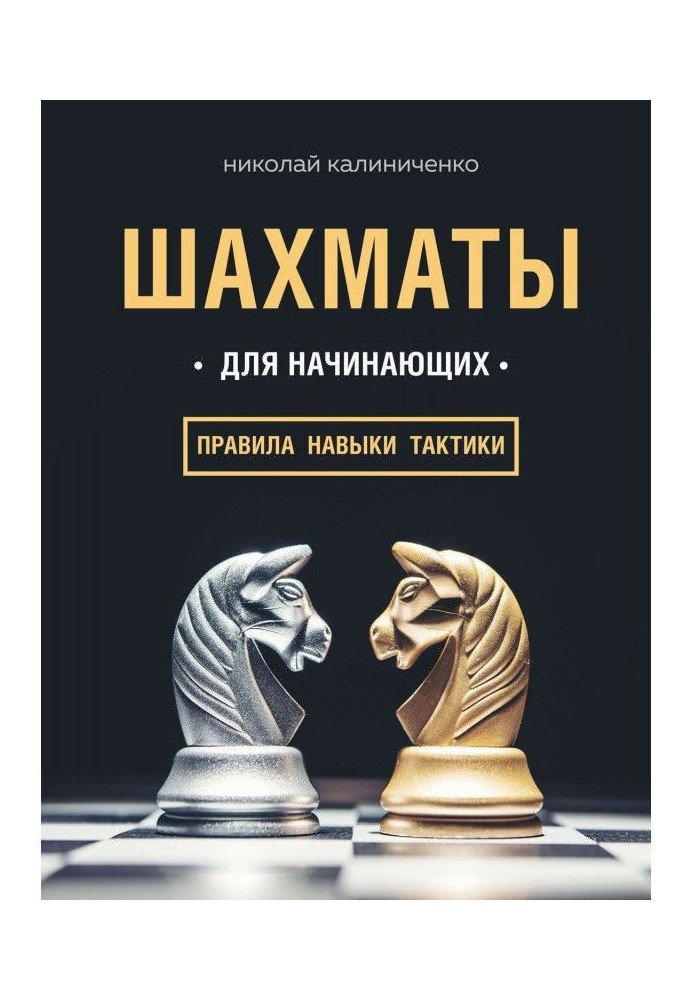 Книга Шахи для початківців: правила, навички, тактики