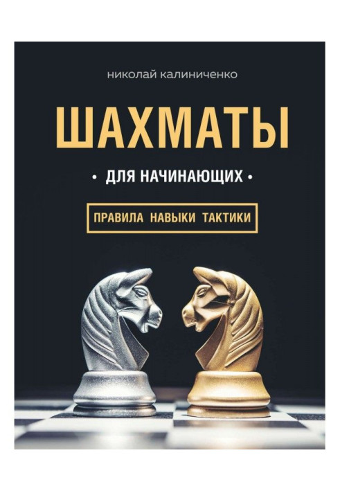 Книга Шахи для початківців: правила, навички, тактики