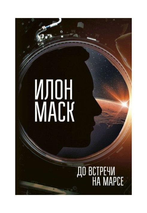 Книга Илон Маск. Как тебе такое, Марс?