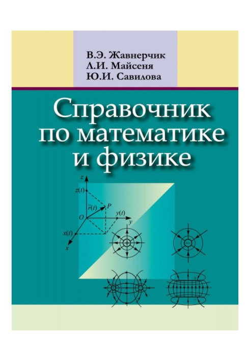 Книга Справочник по математике и физике