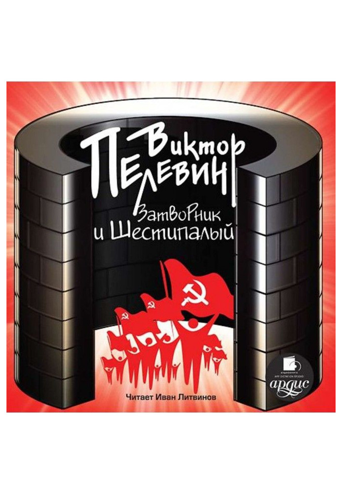 Книга Затворник и Шестипалый