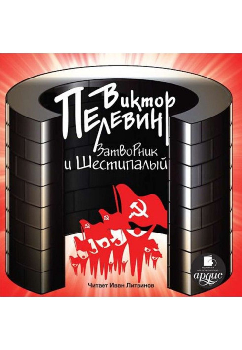 Книга Затворник и Шестипалый