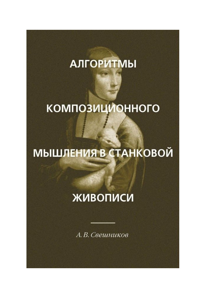 Книга Алгоритмы композиционного мышления в станковой живописи