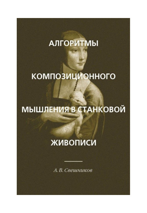Книга Алгоритмы композиционного мышления в станковой живописи