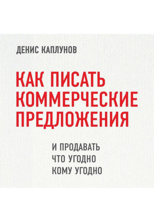 Книга Как писать коммерческие предложения и продавать что угодно кому угодно