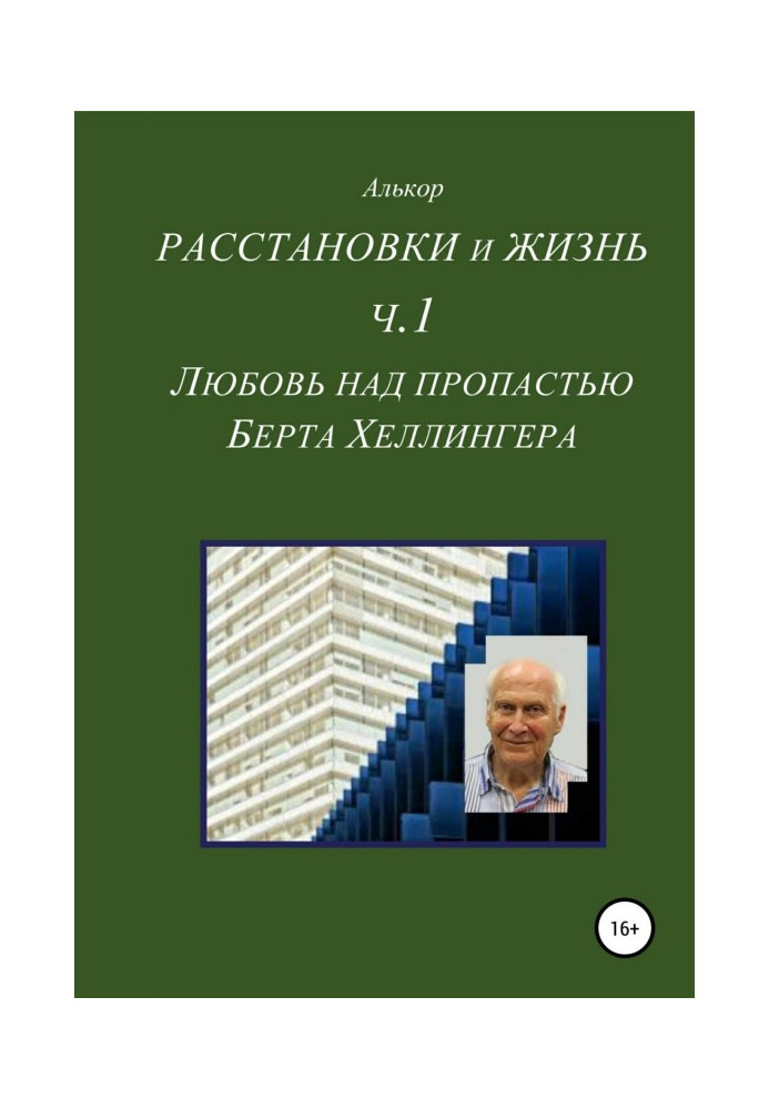 Книга Расстановки и жизнь. Часть 1. Любовь над пропастью Берта Хеллингера