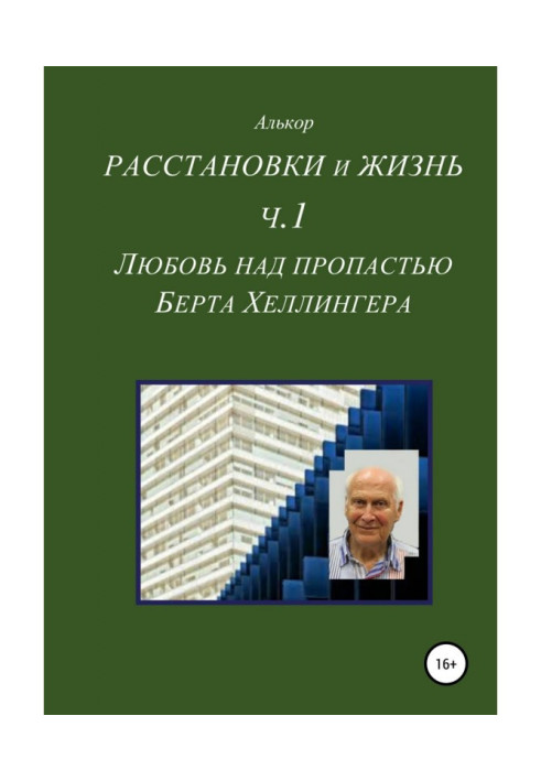 Книга Расстановки и жизнь. Часть 1. Любовь над пропастью Берта Хеллингера
