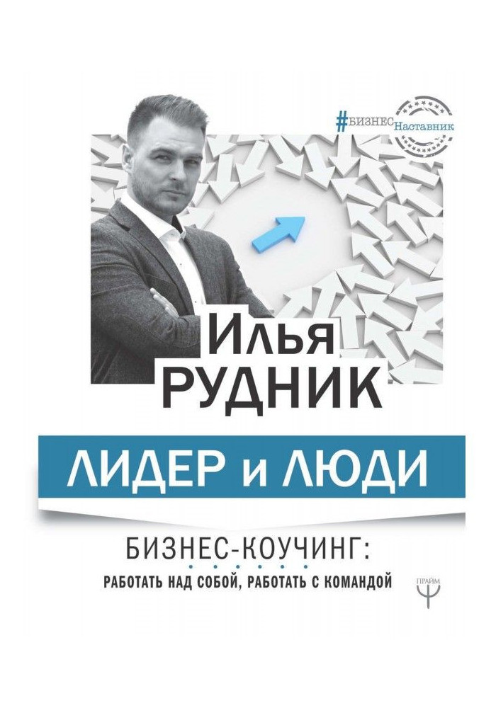 Книга Лідер та люди. Бізнес-коучинг: працювати над собою, працювати з командою