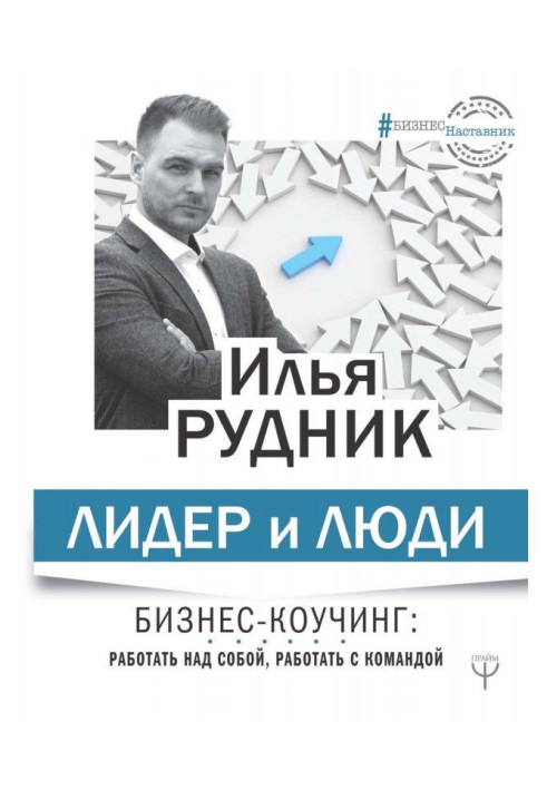 Book Leader and people. Business coaching: work on yourself, work with a team