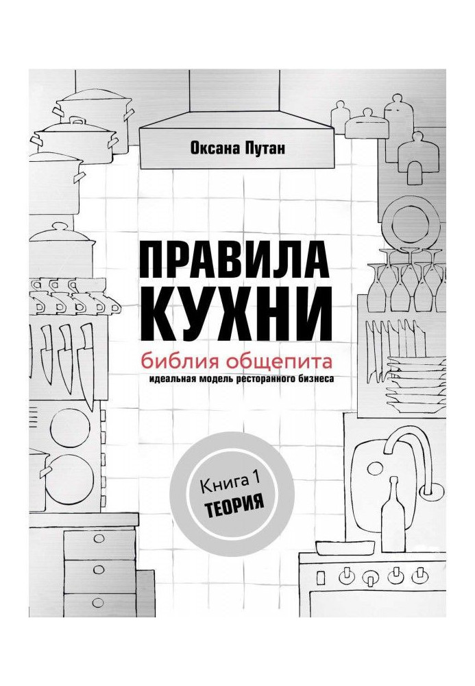 Book Rules of kitchen : библия of the public catering. Ideal model of restaurant business. Book 1: Theory
