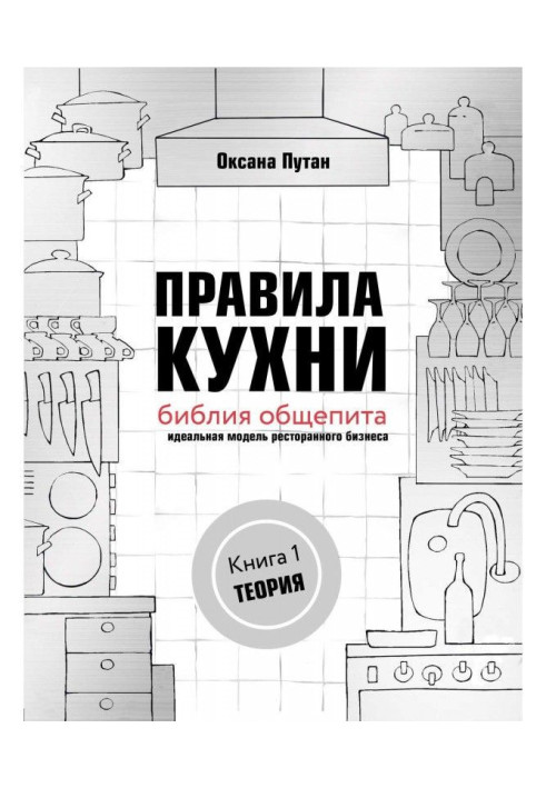 Книга Правила кухни: библия общепита. Идеальная модель ресторанного бизнеса. Книга 1: Теория