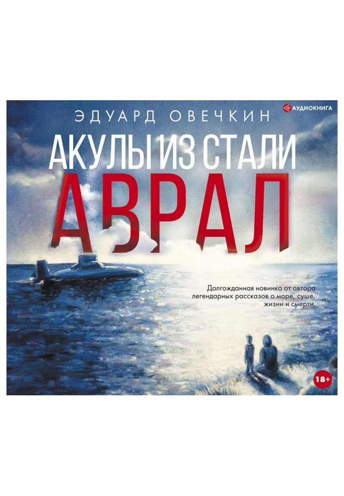 Книга Акулы из стали. Аврал (сборник)