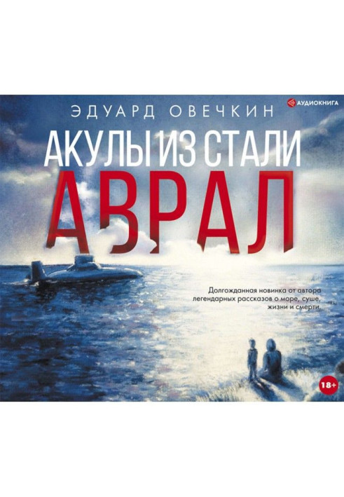 Книга Акули зі сталі. Аврал (збірка)