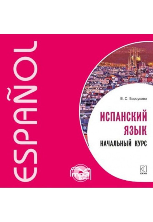 Книга Іспанська мова. Початковий курс