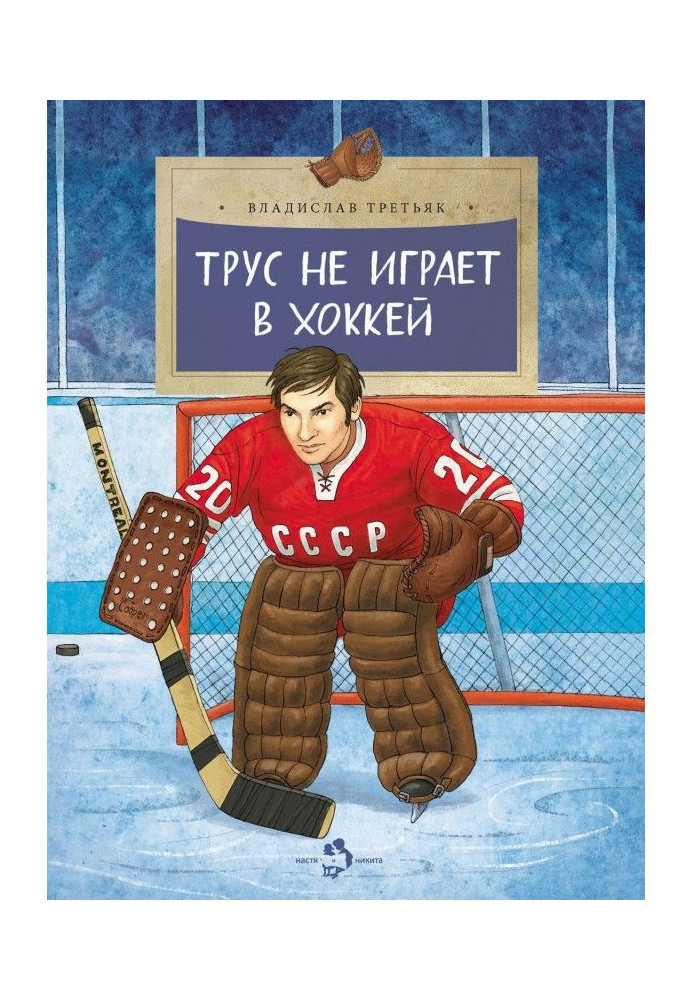 Книга Боягуз не грає в хокей