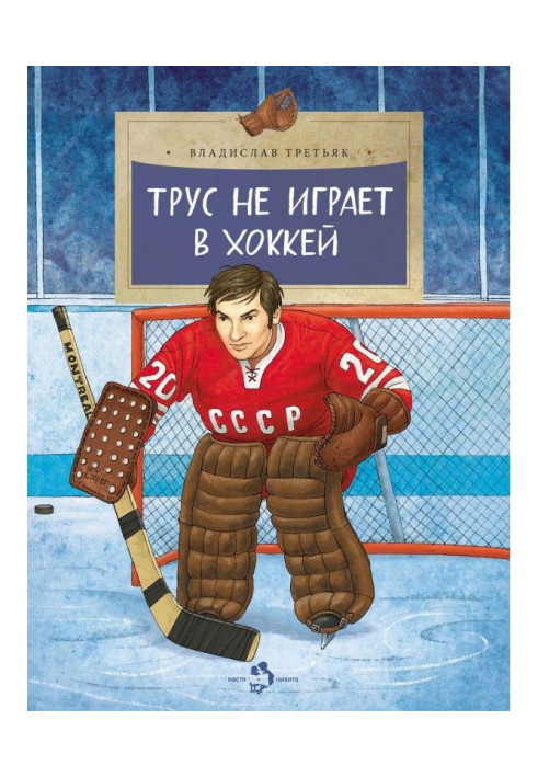 Book A coward does not play hockey