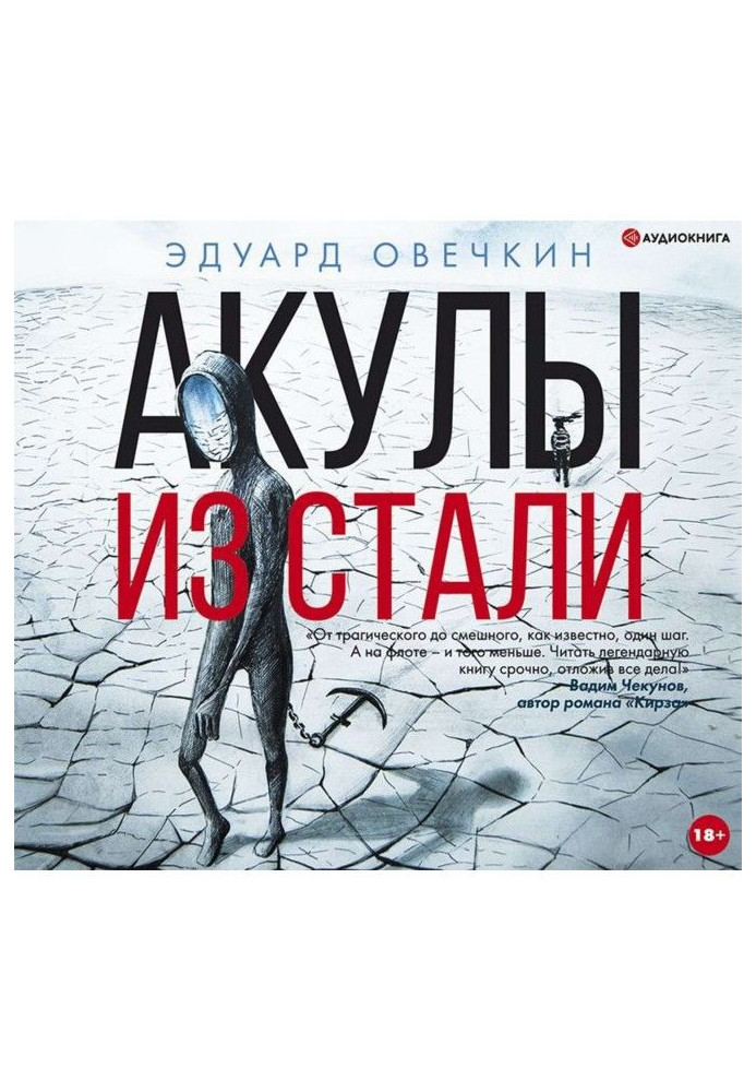 Книга Акулы из стали (сборник)