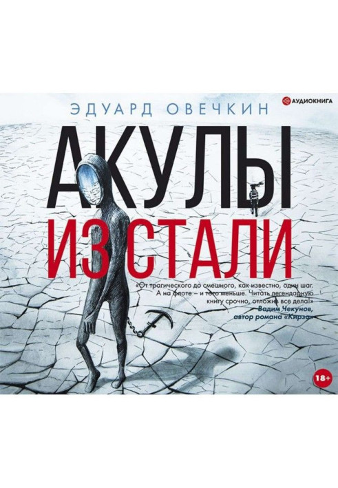 Книга Акулы из стали (сборник)