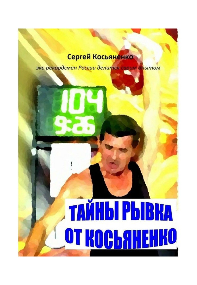Book Secrets of a jerk from Kosyanenko