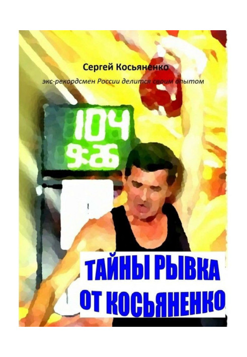 Book Secrets of a jerk from Kosyanenko