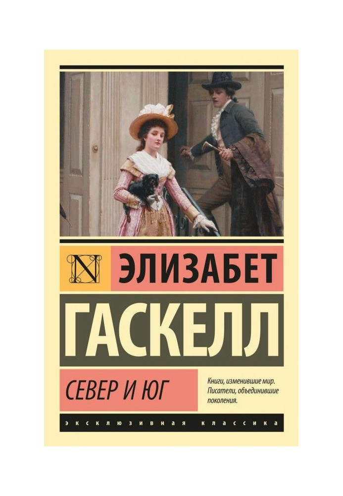 Книга Север и Юг