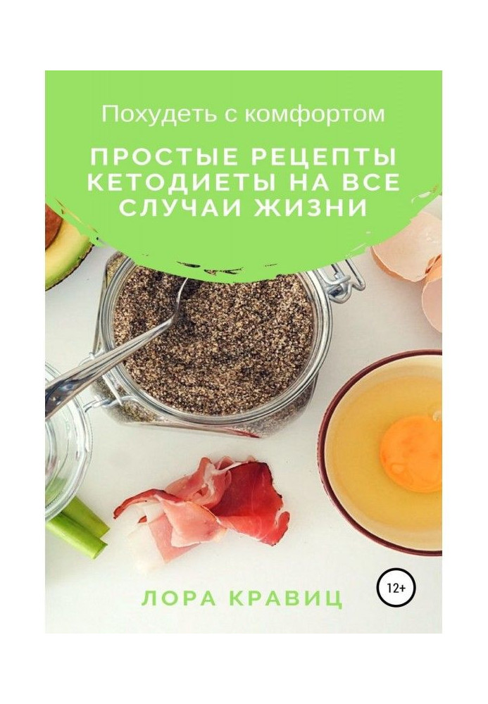 Книга Похудеть с комфортом. Простые рецепты кетодиеты на все случаи жизни