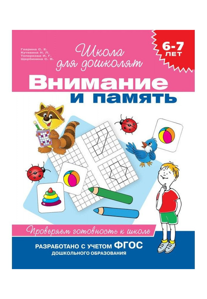 Book 6-7. Attention and memory. We check up readiness to school