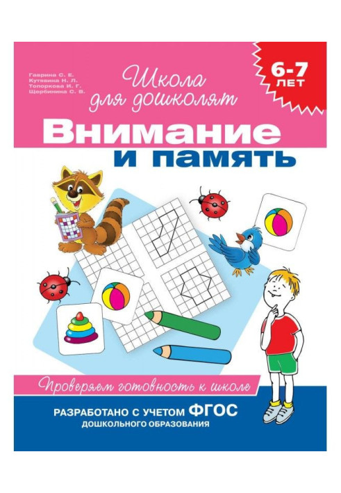 Книга 6-7 років. Увага і пам'ять. Перевіряємо готовність до школи