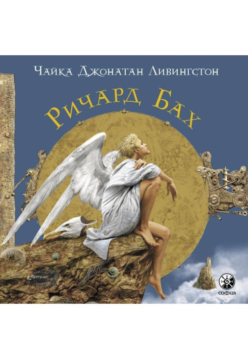 Книга Чайка Джонатан Лівінгстон
