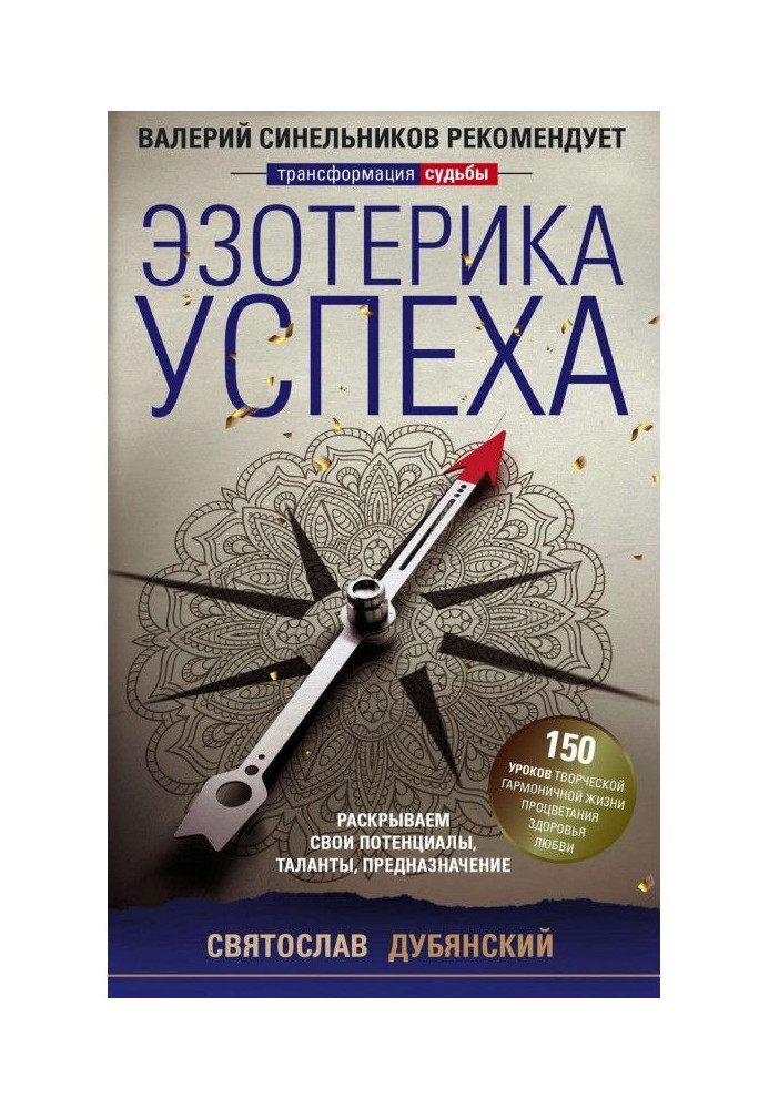 Книга Езотерика успіху. Розкриваємо свої потенціали, таланти, призначення