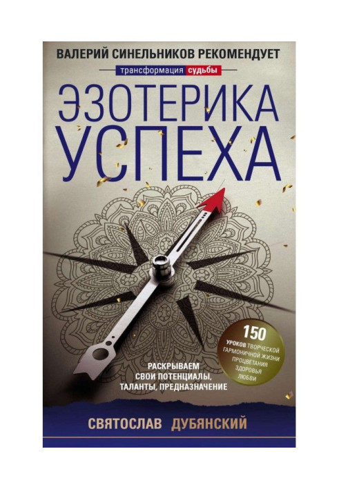 Книга Езотерика успіху. Розкриваємо свої потенціали, таланти, призначення