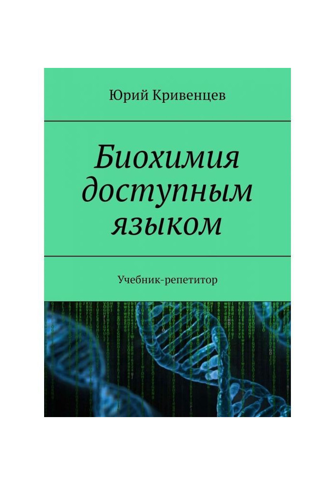 Книга Биохимия доступным языком. Учебник-репетитор