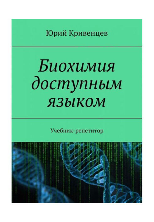 Book Biochemistry by an accessible language. Private Textbook-tutor