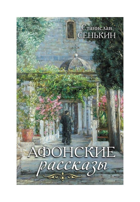 Book Athonite stories