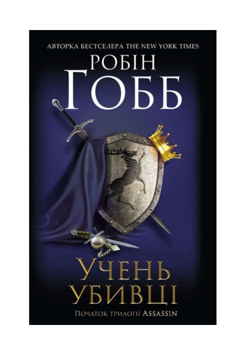 Книга Учень убивці
